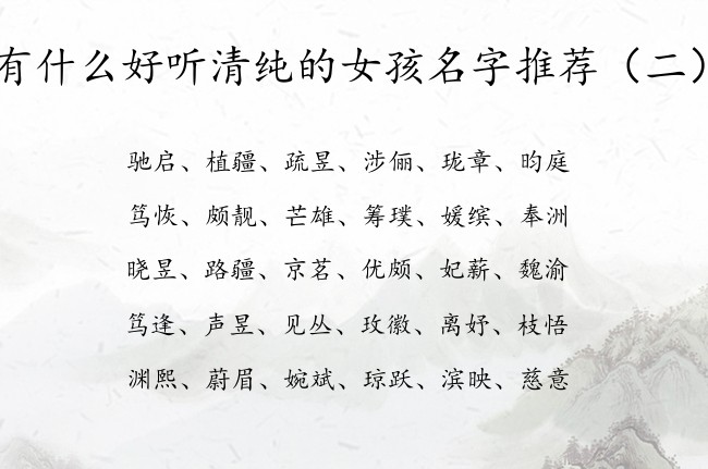 有什么好听清纯的女孩名字推荐 女宝宝起名大全免费的