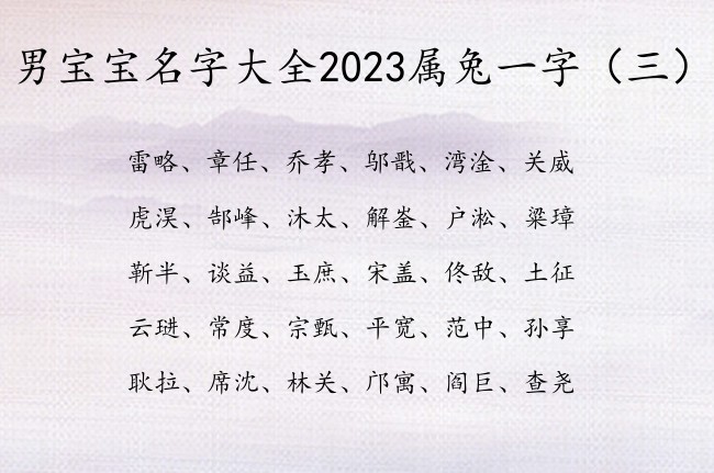 男宝宝名字大全2023属兔一字 仙气的男孩名字一字