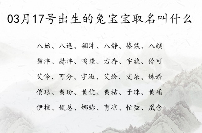 03月17号出生的兔宝宝取名叫什么 宝宝名字大全好听清新的有寓意