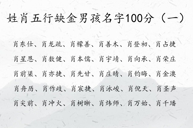 姓肖五行缺金男孩名字100分 姓肖带有金的男孩名字