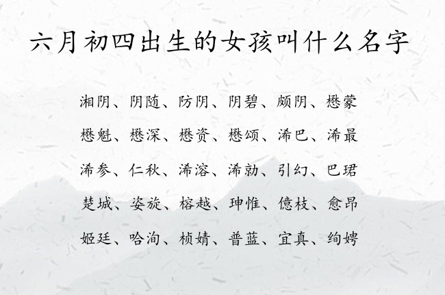 六月初四出生的女孩叫什么名字 07月份女宝宝名字大全兔宝宝