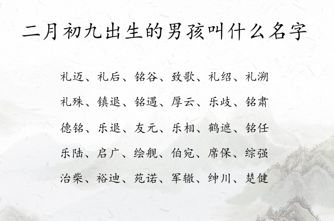 二月初九出生的男孩叫什么名字 兔宝宝男孩名字好寓意的名字