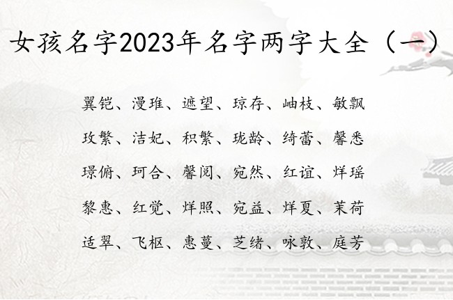 女孩名字2023年名字两字大全 两字女孩名字寓意