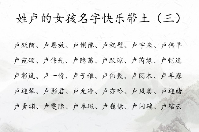 姓卢的女孩名字快乐带土 姓卢缺土的女孩名字大全免费