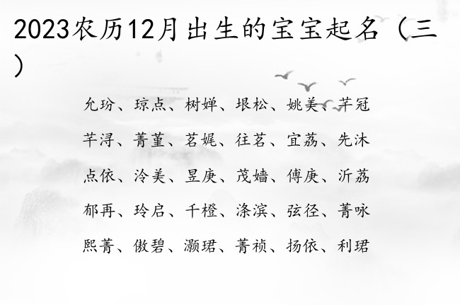 2023农历12月出生的宝宝起名 宝宝名字参考大全