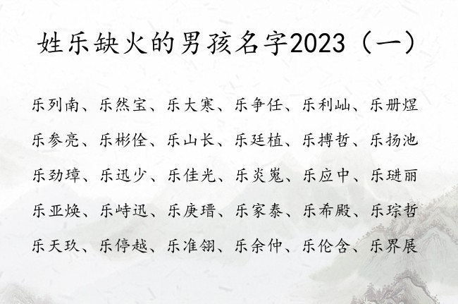 姓乐缺火的男孩名字2023 姓乐带火的男孩名字旺夫