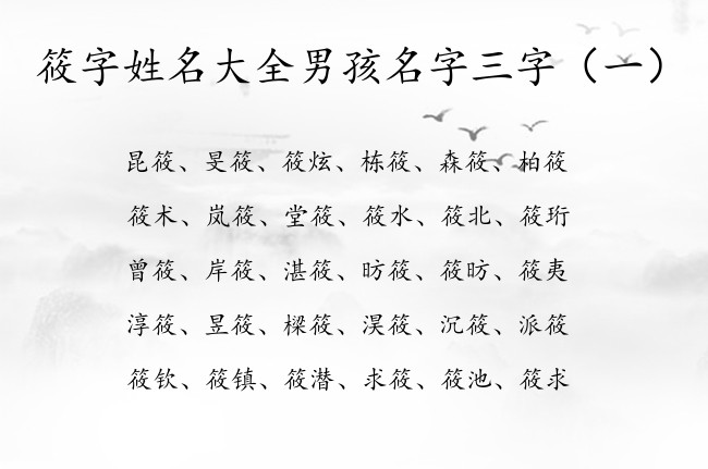 筱字姓名大全男孩名字三字 男宝宝起名带筱字的有哪些