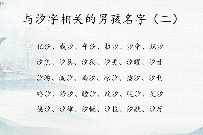 与汐字相关的男孩名字 带汐字的男孩名字结尾