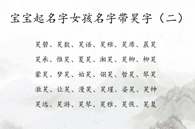 宝宝起名字女孩名字带昊字 带昊的女孩名字好运的名字