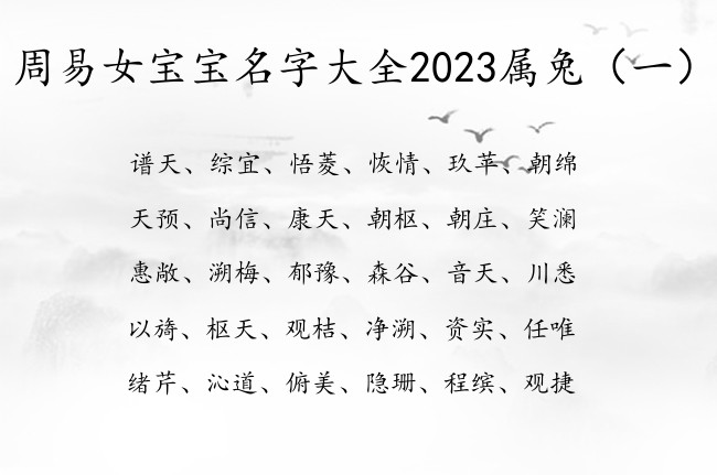 周易女宝宝名字大全2023属兔 周易女孩名字干净