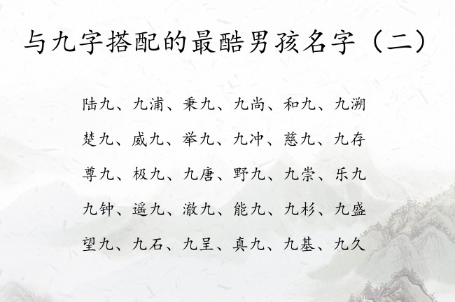 与九字搭配的最酷男孩名字 九怎么取名字男孩名字