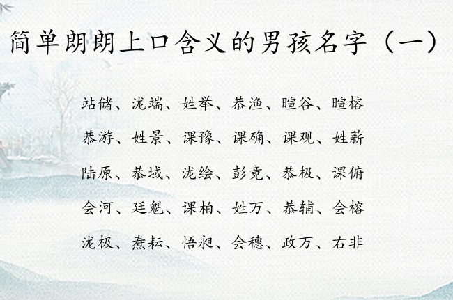 简单朗朗上口含义的男孩名字 男孩宝宝名字大全免费的