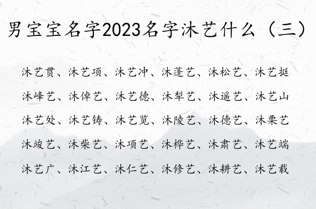 男宝宝名字2023名字沐艺什么 姓沐艺辈男孩名字