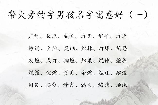 带火旁的字男孩名字寓意好 带火旁的男孩名字大全集