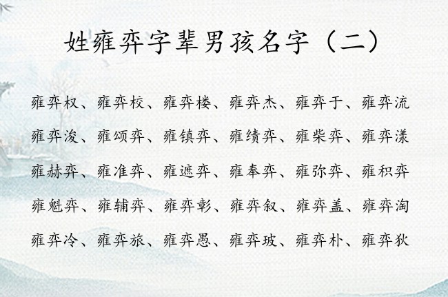 姓雍弈字辈男孩名字 男孩宝宝名字大全姓雍弈什么智慧