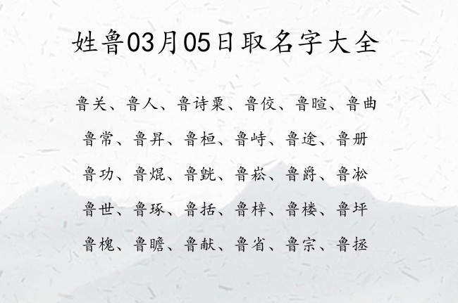 姓鲁03月05日取名字大全 鲁姓宝宝起名大全免费取名