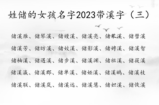 姓储的女孩名字2023带溪字 储溪什么女孩名字大全