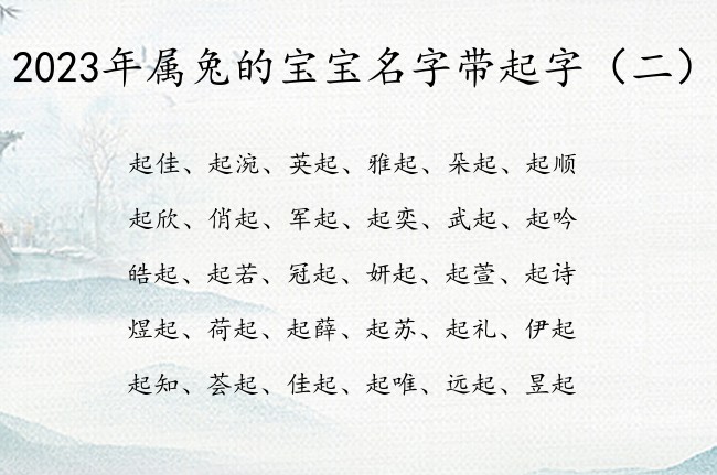 2023年属兔的宝宝名字带起字 宝宝起名叫起什么好