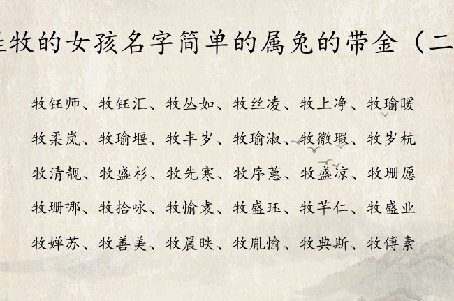 姓牧的女孩名字简单的属兔的带金 姓牧缺金女孩名字