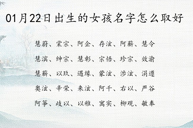 01月22日出生的女孩名字怎么取好 宝宝起名字大全女孩免费起名