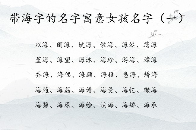 带海字的名字寓意女孩名字 宝宝名字女宝宝海字