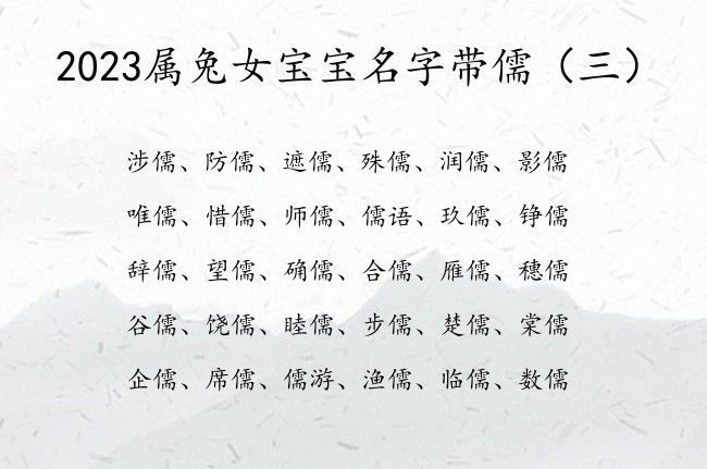 2023属兔女宝宝名字带儒 儒字开头的女孩名字春天