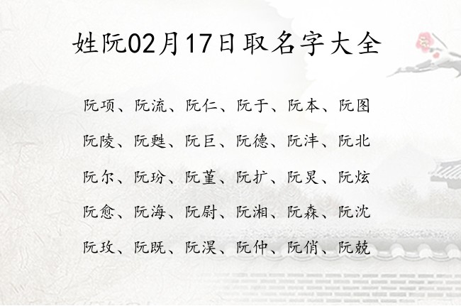 姓阮02月17日取名字大全 姓阮的宝宝名字大全2023