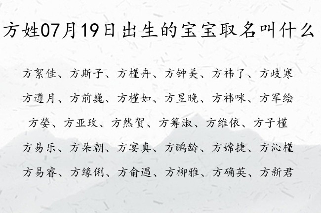 方姓07月19日出生的宝宝取名叫什么 方姓宝宝起名大全免费用一个字