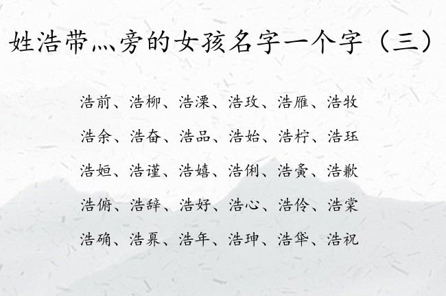 姓浩带灬旁的女孩名字一个字 姓浩带灬旁女孩名字