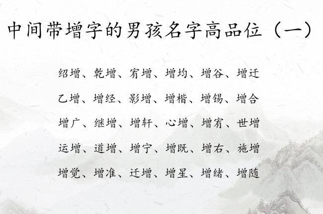 中间带增字的男孩名字高品位  与增对应的男孩名字