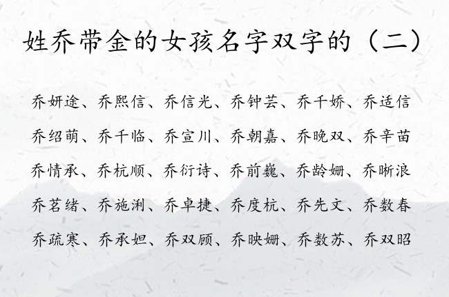 姓乔带金的女孩名字双字的 姓乔缺金100分女孩名字