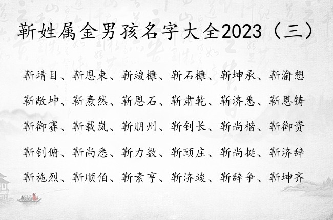 靳姓属金男孩名字大全2023 姓靳男孩名字五行缺金