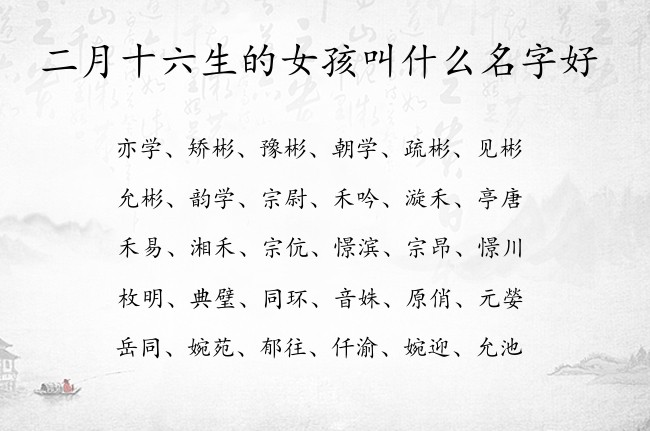 二月十六生的女孩叫什么名字好 寓意兔宝宝尊贵霸气的女孩名字