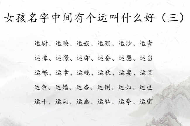 女孩名字中间有个运叫什么好 与运结合古韵的女孩名字