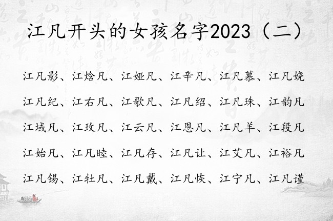 江凡开头的女孩名字2023 中间带凡的女孩名字寓意