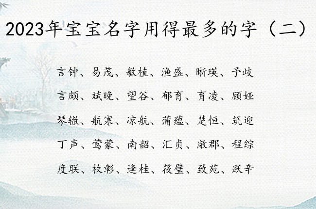 2023年宝宝名字用得最多的字 宝宝起名字免费名字