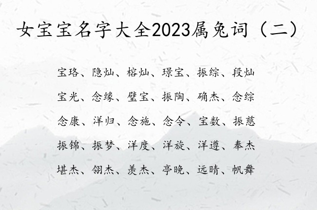 女宝宝名字大全2023属兔词 从词里取女孩名字