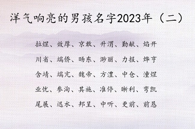 洋气响亮的男孩名字2023年 怎么取名字男孩名字