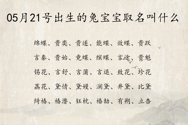 05月21号出生的兔宝宝取名叫什么 宝宝名字大全好听聪慧的有寓意