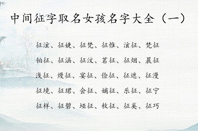 中间征字取名女孩名字大全 征怎么取名字女孩名字