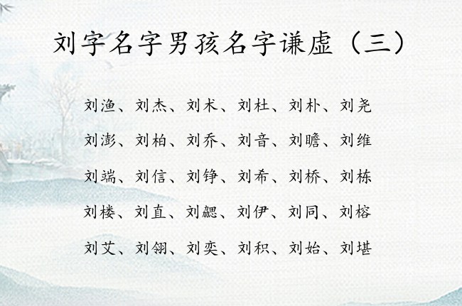 刘字名字男孩名字谦虚 刘字取名男孩名字大全