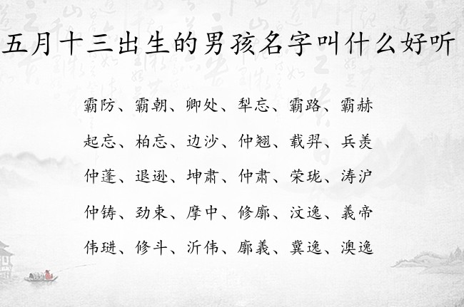 五月十三出生的男孩名字叫什么好听 男孩名字最顺口的汉字兔宝宝