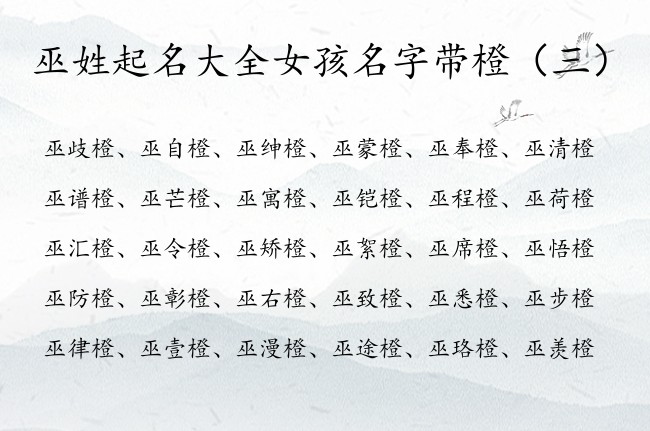 巫姓起名大全女孩名字带橙 姓巫橙字辈女孩名字有哪些