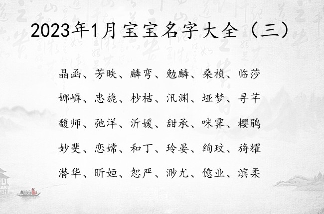 2023年1月宝宝名字大全 1月底出生的宝宝起名