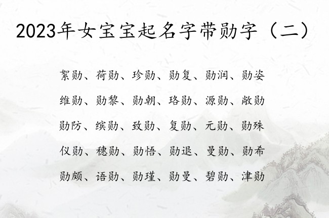 2023年女宝宝起名字带勋字 带勋的女孩名字叫什么