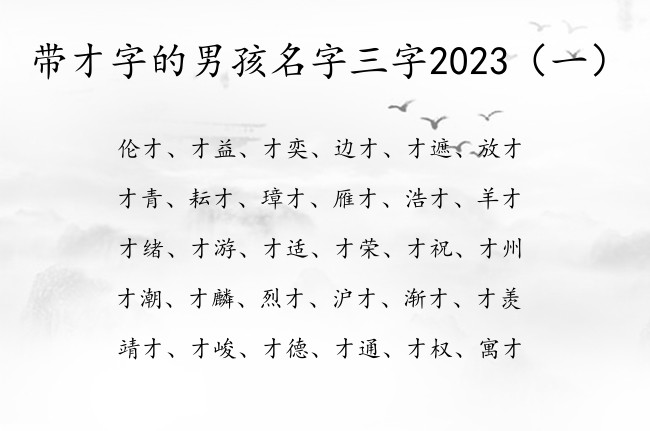 带才字的男孩名字三字2023 男孩名字中带才意义