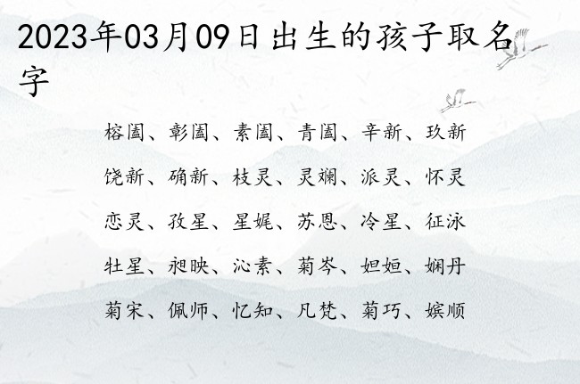 2023年03月09日出生的孩子取名字 宝宝名字大全好听可爱的有寓意