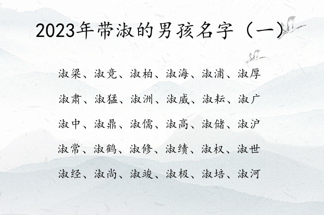 2023年带淑的男孩名字 带淑字的男孩名字寓意气质