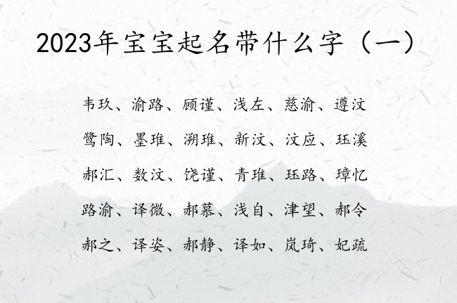 2023年宝宝起名带什么字 2023兔宝宝起名五行