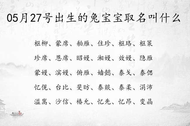 05月27号出生的兔宝宝取名叫什么 寓意有文化高雅内涵的宝宝名字